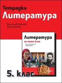 Тетрадка по литература за 5. клас (по новата програма 2016)