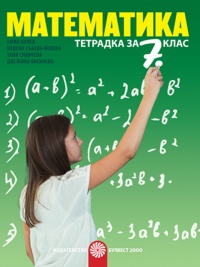 Тетрадка по математика за 7. клас. По новата учебна програма 2018/2019 г.