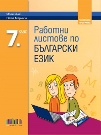 Работни листове по български език за 7. клас. По новата учебна програма 2018/2019 г.