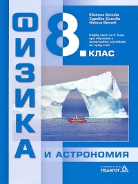 Физика и астрономия за 8. клас. По новата учебна програма  2017/2018 г.