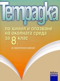 Тетрадка по химия и опазване на околната среда за 8. клас за практически умения (по старата програма)