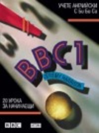 BBC1 (ІI чужд език), профилирана подготовка