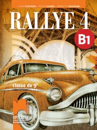 Rallye 4, ниво B1 френски език за 9. клас 