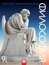 Философия за 9. клас. По новата учебна програма 2018/2019 г.