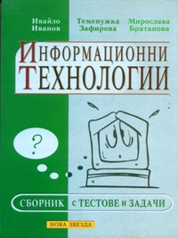 Информационни технологии - Сборник с тестове и задачи за 9-10 клас