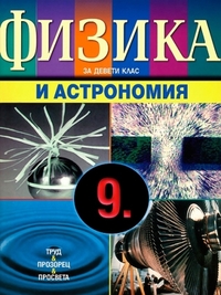 Физика и астрономия за 9. клас - задължителна и профилирана подготовка