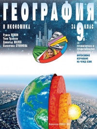 География и икономика за 9. клас. За профилирано и професионално образование с интензивно изучаване на чужд език. По новата учебна програма 2018/2019
