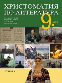 Христоматия по литература за 9. клас. По новата учебна програма 2018/2019 г.