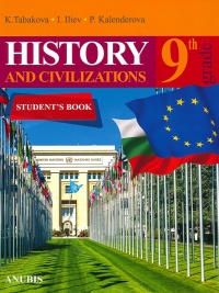 History and Civilization for 9. Grade. По новата учебна програма 2018/2019 г.