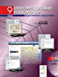 Информационни технологии ЗП – 9. клас