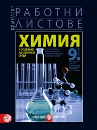 Работни листове по химия и опазване на околната среда за 9. клас. По новата учебна програма 2018/2019 г.