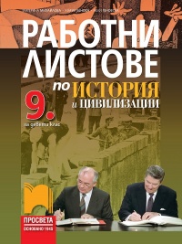 Работни листове по история и цивилизации за 9. клас. По новата учебна програма 2018/2019 г.