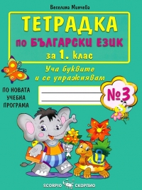 Тетрадка по български език за 1. клас. Уча буквите и се упражнявам №3. По новата учебна програма