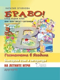 БРАВО! след първи клас  3. част (В)  На летните игри другарче  Български език и литература