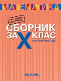 Сборник по математика за 10. клас