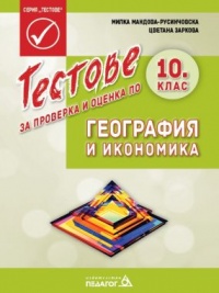 Тестове за проверка и оценка по география и икономика за 10. клас