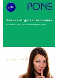 Успех на матурата по математика. Практически насоки и цялостни примерни тестове