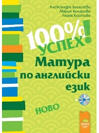 100% успех! Матура по английски език