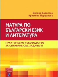 Матура по български език и литература. Практическо ръководство за справяне със задача 41