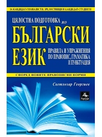 Цялостна подготовка по български език за матура и кандидатстване във ВУЗ