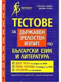 Тестове за държавен зрелостен изпит по български език и литература