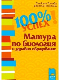 100 % успех. Матура по биология и здравно образование 