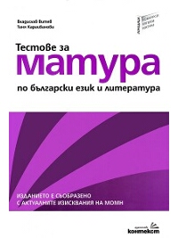 Тестове за матура по български език и литература