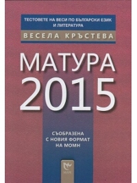  Матура 2015.  Съобразена с новия формат на МОМН