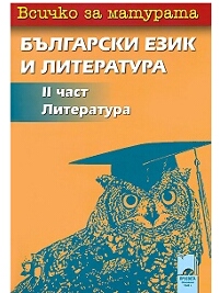 Всичко за матурата: 2 част - Литература за 12. клас