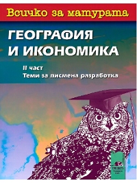 Всичко за матурата по география и икономика.II част. Теми за писмена разработка