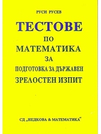 Тестове по математика за подготовка за държавен зрелостен изпит