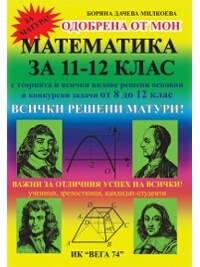 “Зрелостен и кандидат-студентски курс по математика”- I част