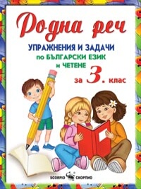 Родна реч, упражнения и задачи по български език за 3. клас