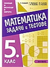 Математика. Задачи и тестове