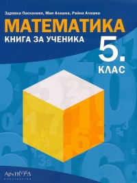 Математика. Книга за ученика за 5. клас