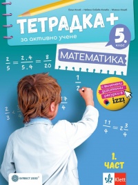 Тетрадка+ за активно учене по математика за 5. клас - част 1 По учебната програма за 2022/2023 г.