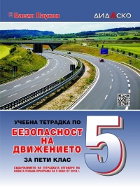 Учебна тетрадка по безопасност на движението за 5. клас  ( малък формат). По новата програма