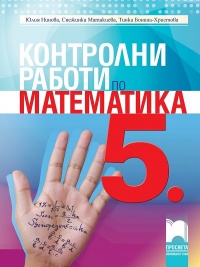 Контролни работи по математика за 5. клас