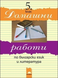 Домашни работи по български език и литература за 5. клас