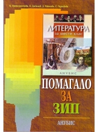 Литература за 6. клас - помагало за ЗИП