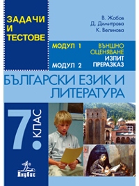 Тестове за външно оценяване в 7. клас по български език и литература за прием в езиковите и профилираните гимназии