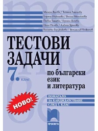 Тестови задачи по български език и литература - помагало за кандидатстване след 7. клас