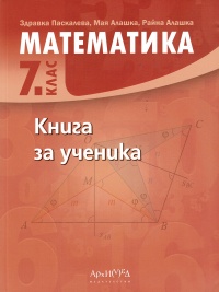 Книга за ученика по математика за 7. клас. По новата учебна програма 2018/2019 г.
