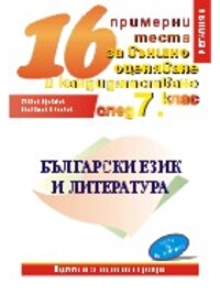 16 примерни теста по български език и литература за външно оценяване и кандидатстване след 7. клас