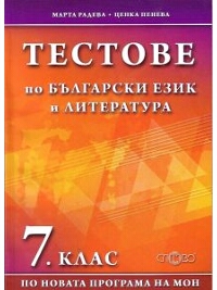 Тестове по български език и литература 7. клас