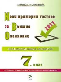 Нови примерни тестове за външно оценяване по български език и литература за 7. клас - 2017