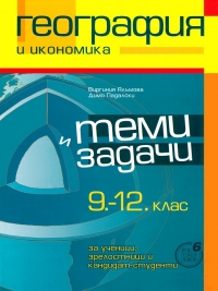 География и икономика. Теми и задачи за 9. - 12. клас