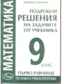 Подробни решения на задачите от учебника на Архимед първо равнище за 9. клас