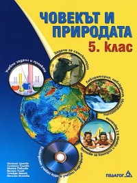 Човекът и природата за 5. клас 